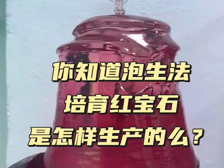 你知道泡生法培育红宝石是怎样生产的么?一统江山红宝石哔哩哔哩bilibili