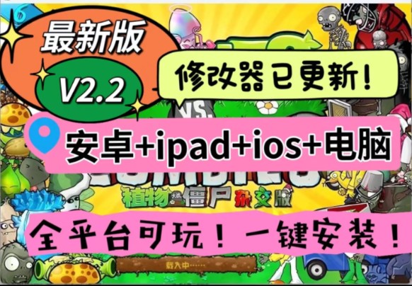 [图]【更新V2.2安装包】植物大战僵尸杂交版V2.2：苹果+安卓+PC电脑+ipad+高清修改工具+通关存档视频教程整合包手机下载教程ios！潜艇伟伟迷