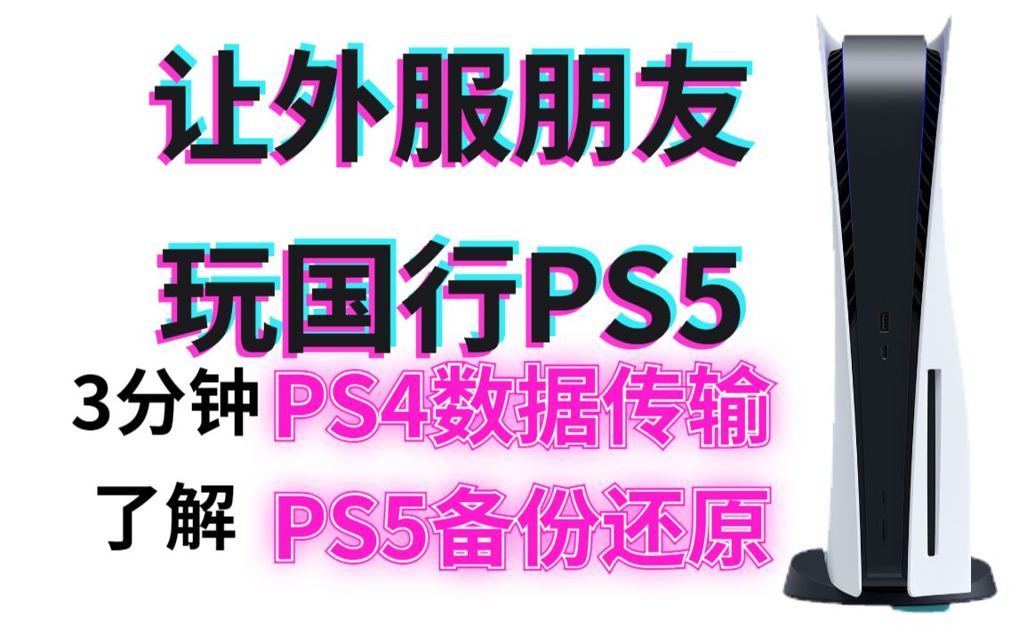 3分钟学会国行PS5备份数据传输功能哔哩哔哩bilibili