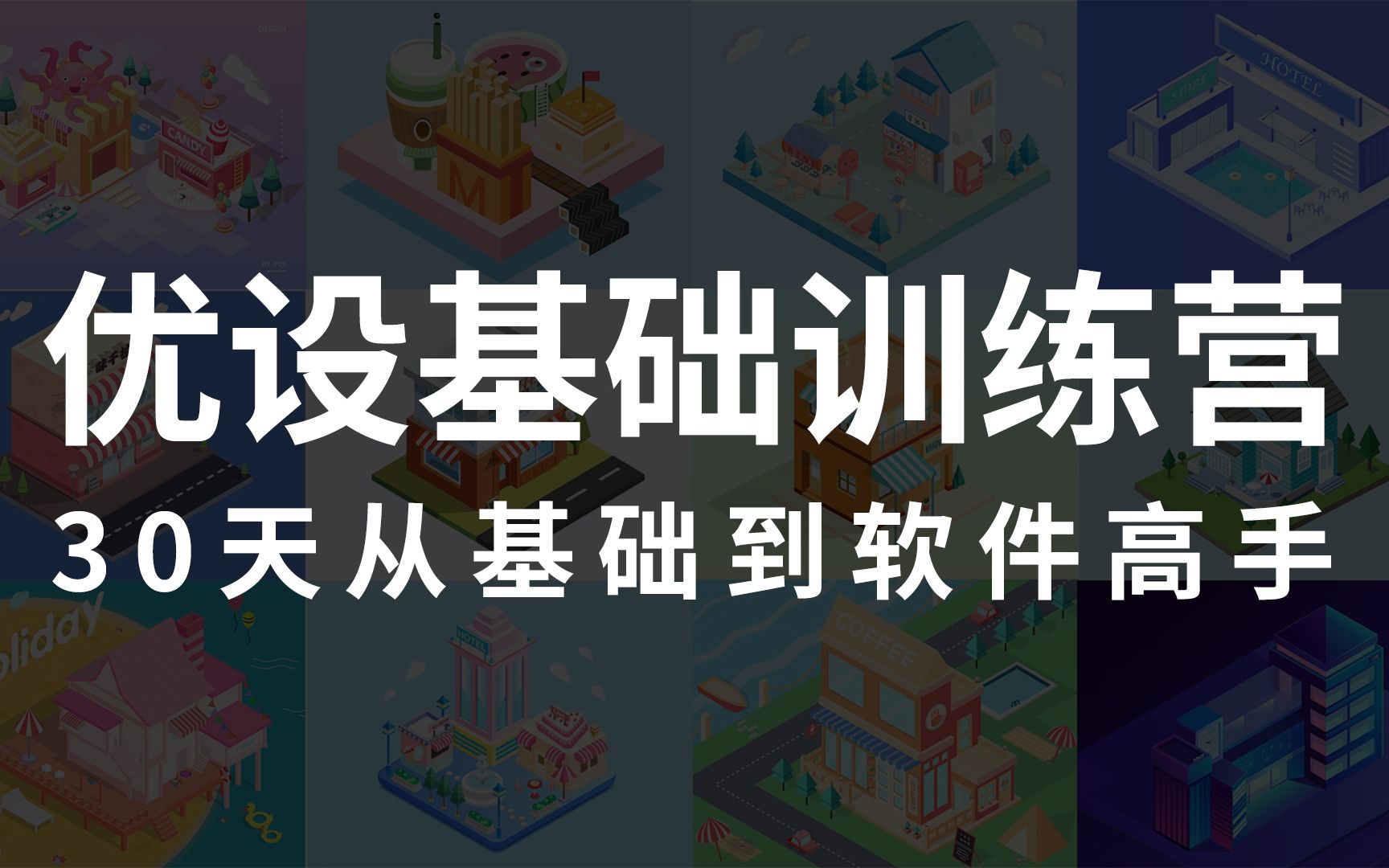 【优设软件基础训练营】让你30天从 PS、AI、AE 零基础变身软件高手哔哩哔哩bilibili