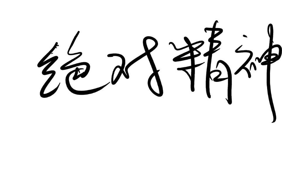 [图]【半小时哲学·辩证法】辩证法的一则核心要义：绝对精神【不是】什么？