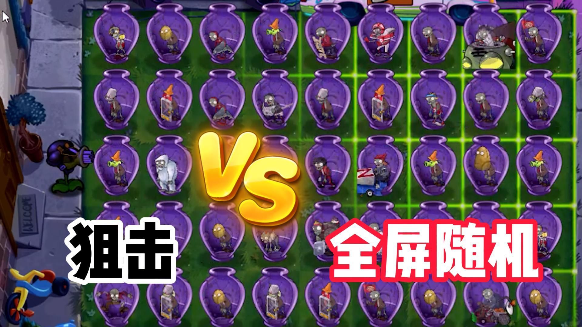 植物大战僵尸:狙击射手挑战全屏随机僵尸