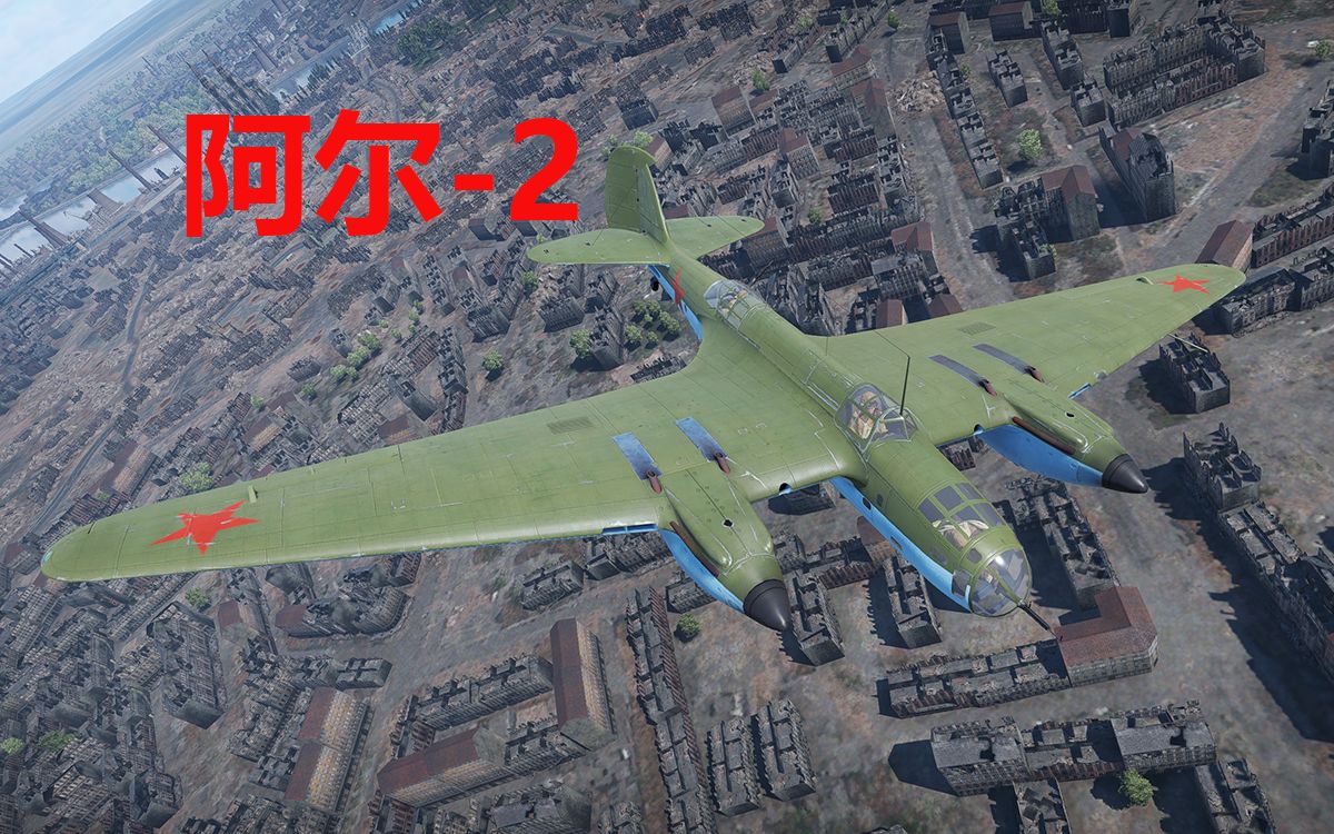 轰炸机,但是双翼机机动——阿尔-2俯冲轰炸机简评