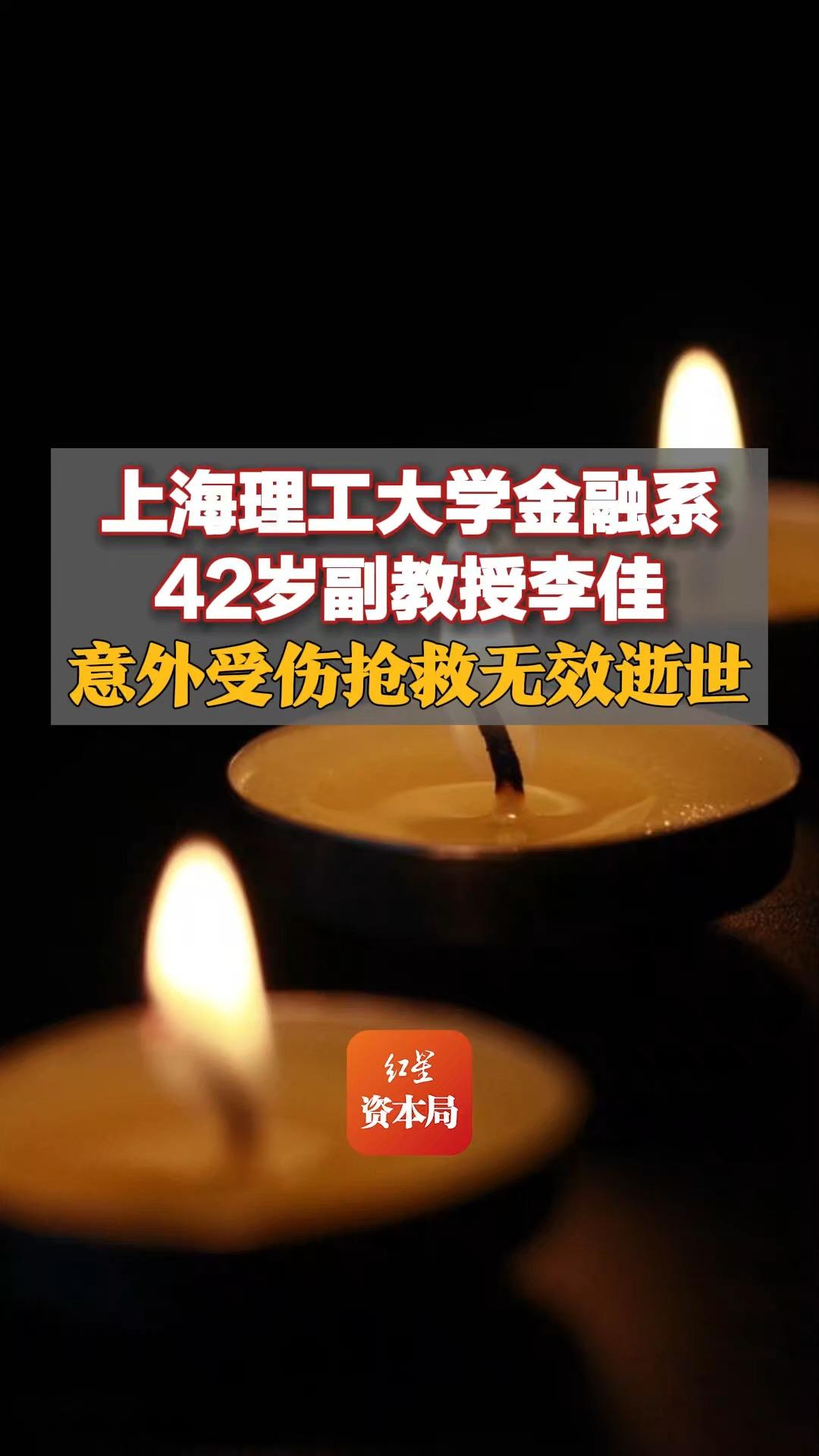 上海理工大学金融系42岁副教授李佳,意外受伤抢救无效逝世哔哩哔哩bilibili