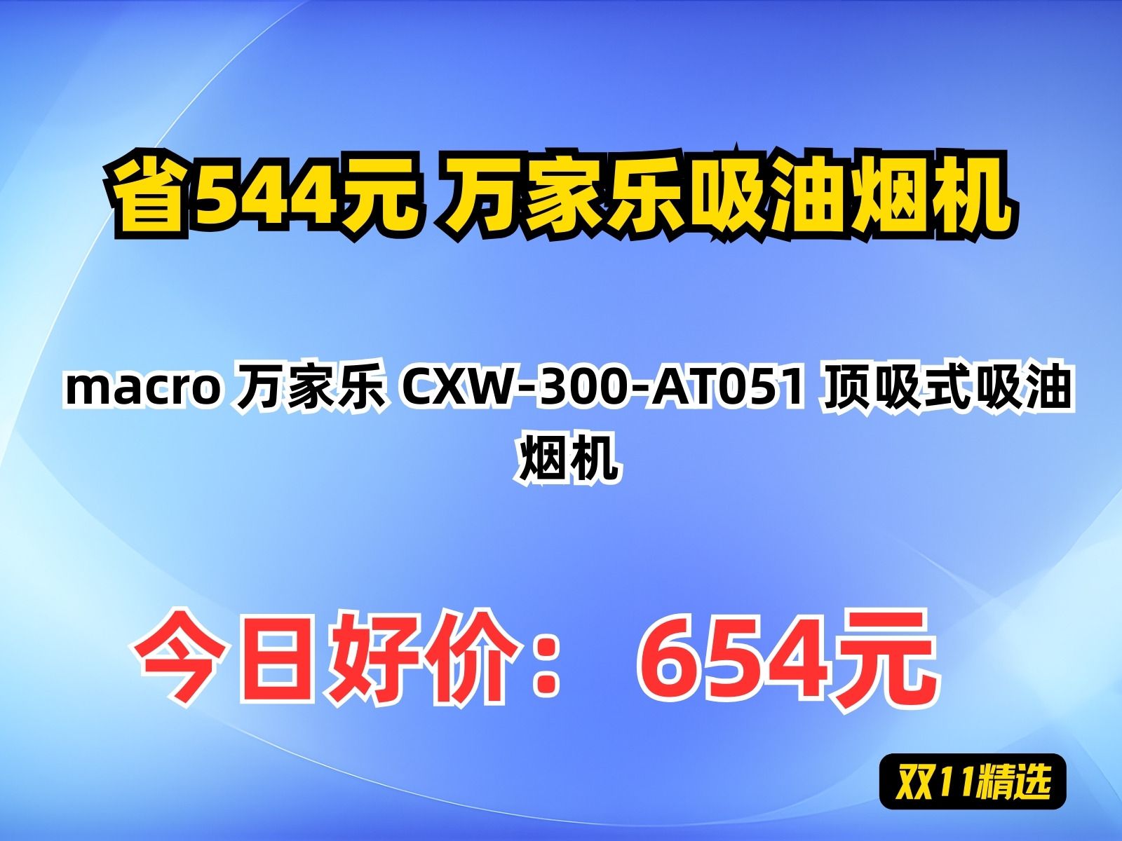 【省544.37元】万家乐吸油烟机macro 万家乐 CXW300AT051 顶吸式吸油烟机哔哩哔哩bilibili