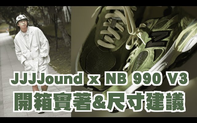 那个矮子 | JJJJound x NB 990 V3 开箱实著&尺寸建议,春夏最适合的鞋款就是他啦~ | 男生球鞋开箱哔哩哔哩bilibili