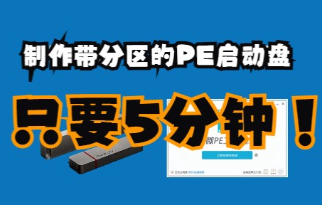 5分钟学会制作带分区的PE启动盘哔哩哔哩bilibili