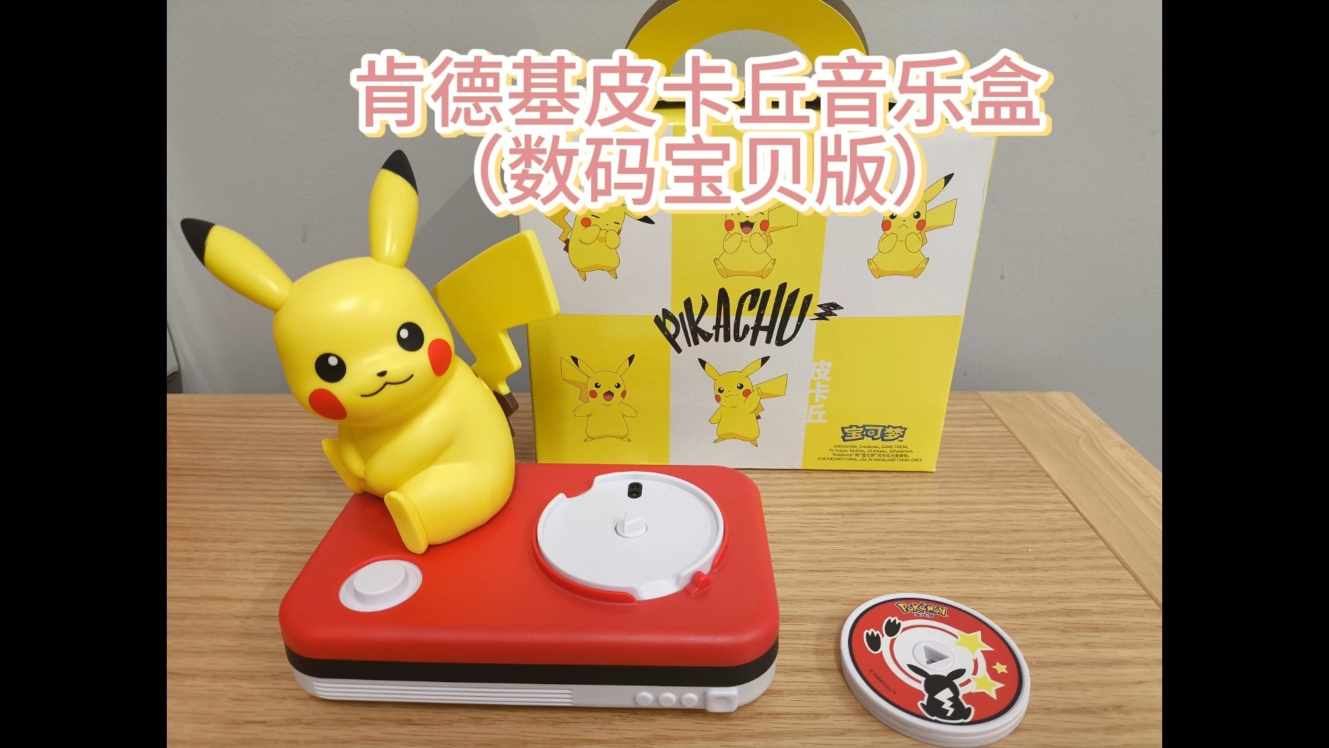 肯德基皮卡丘音乐盒(数码宝贝版)