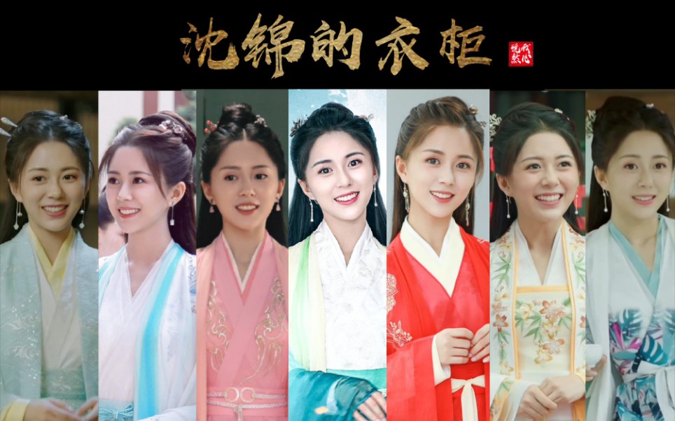 汤敏沈锦的衣柜巧笑倩兮美目盼兮