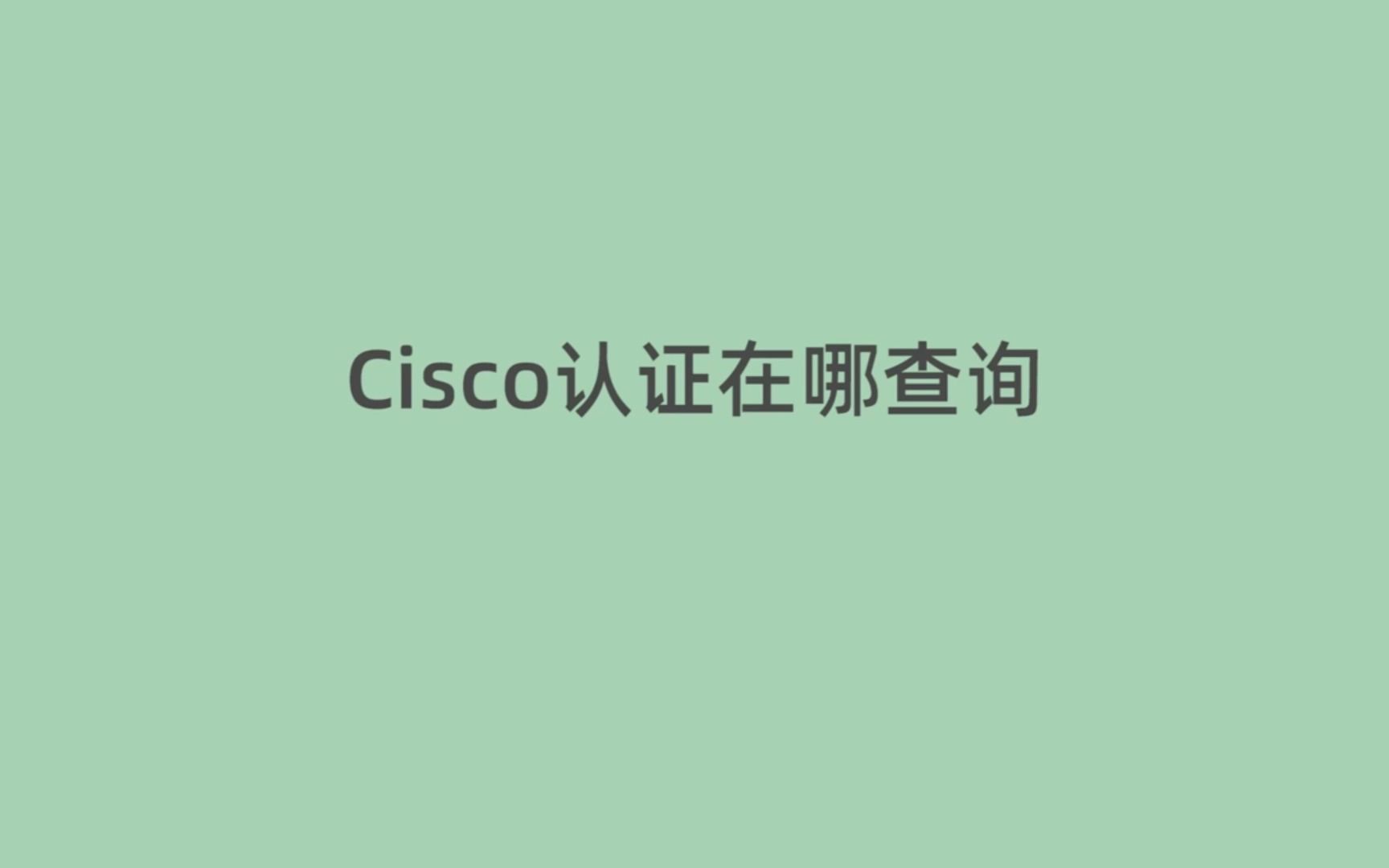 Cisco认证在哪查询哔哩哔哩bilibili