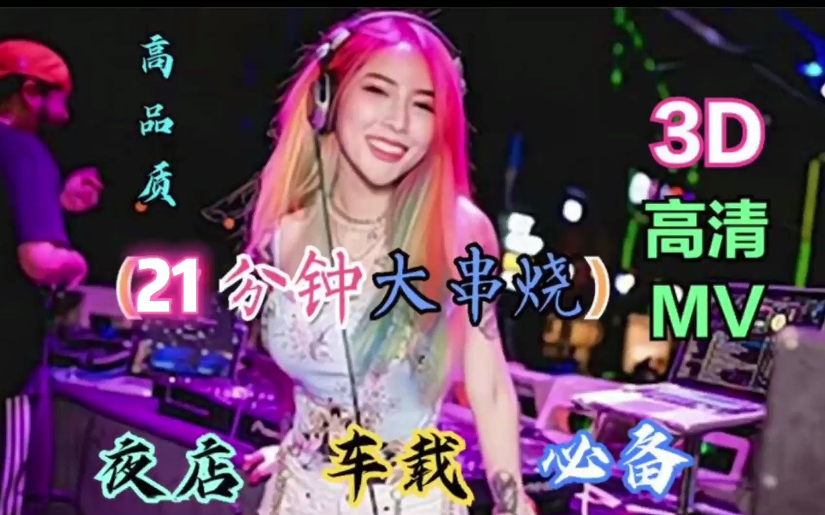 《中文DJ版劲爆舞曲串烧》夜场美女蹦迪现场 动感重低音嗨翻全场哔哩哔哩bilibili