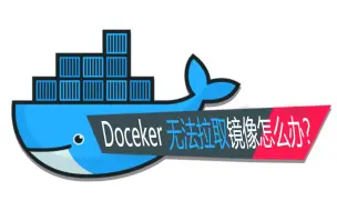 Download Video: Docker怎么拉取不了镜像？解决方法来了！绿联云Nas部署教程