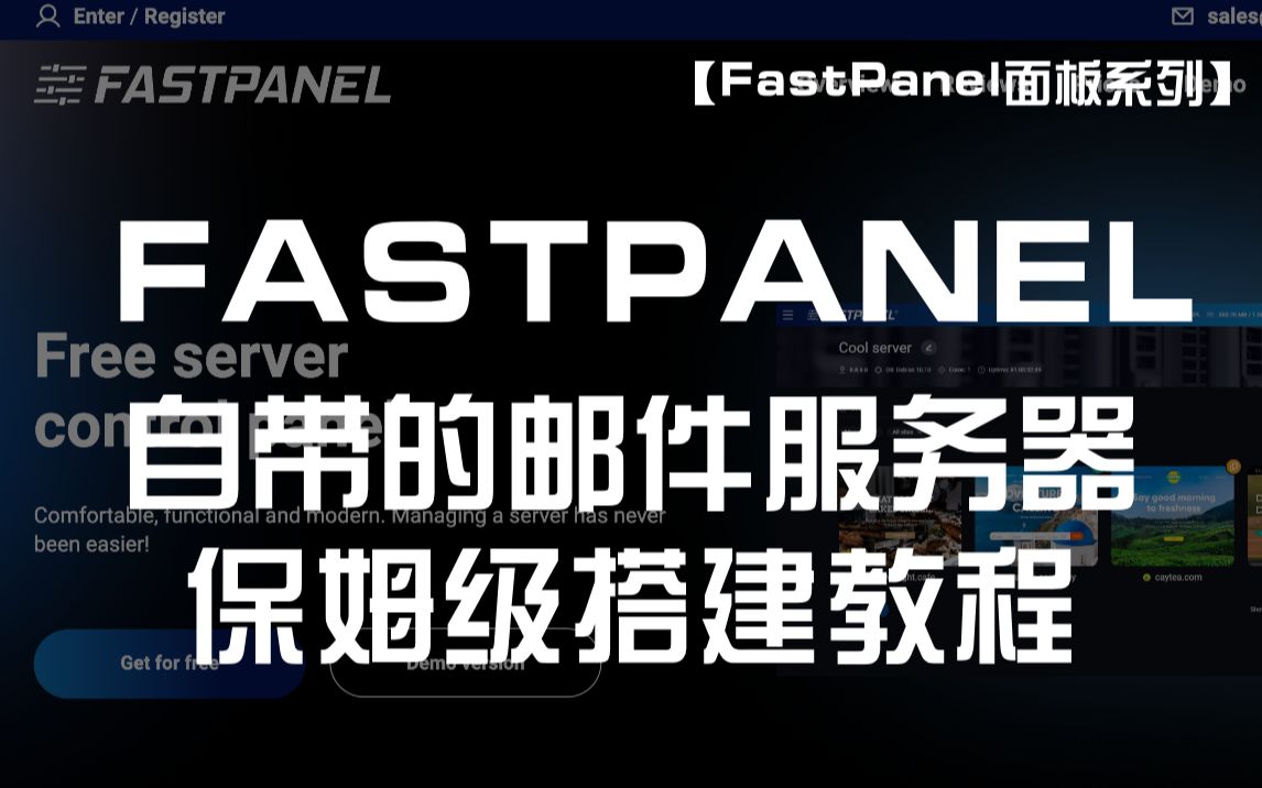 【FastPanel面板系列】自带的邮件服务器保姆级搭建教程!哔哩哔哩bilibili