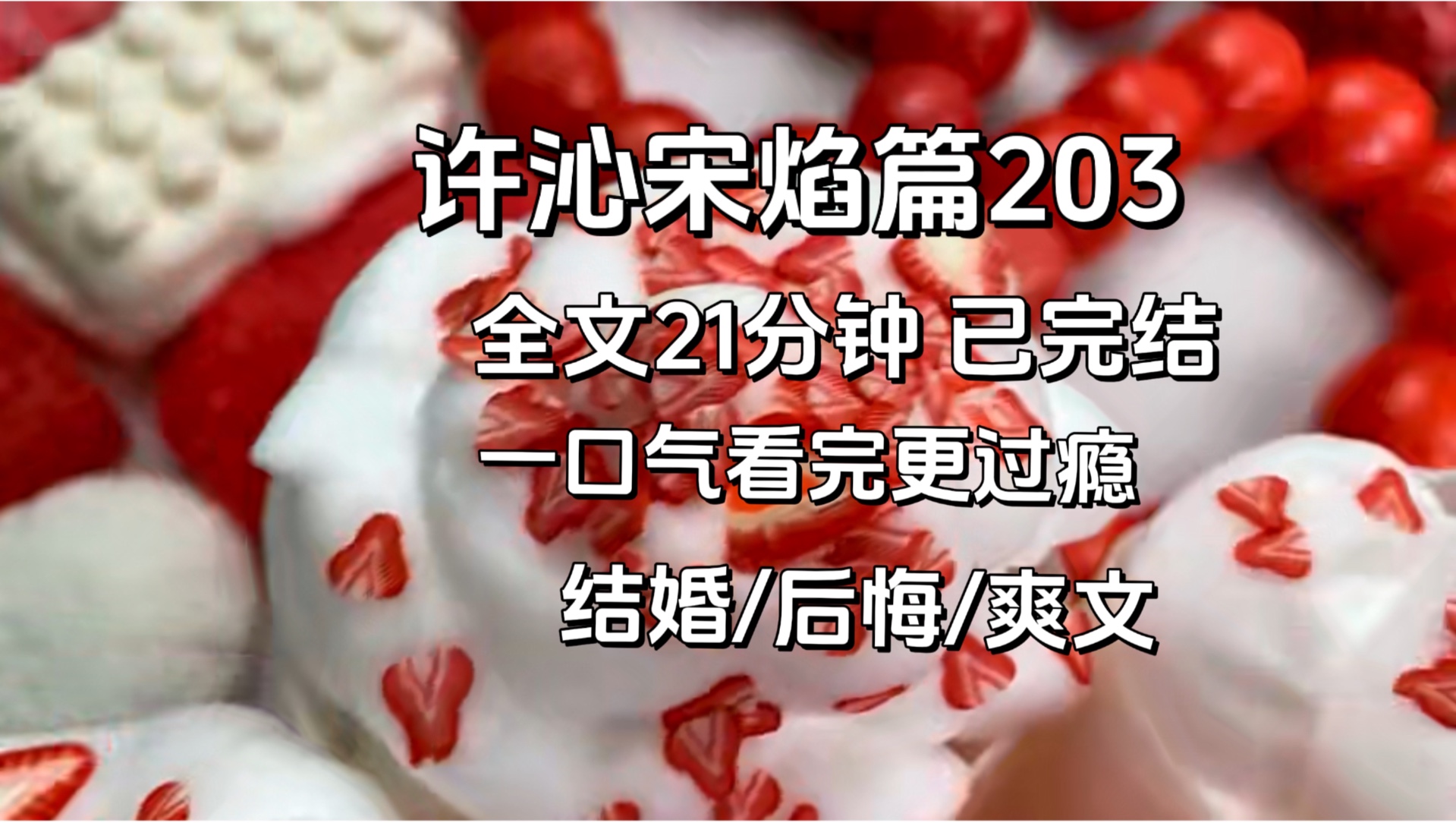 【许沁宋焰完结篇203】我是许沁,我结婚了,我以为我的婚后生活会很幸福,可婚后发生的一切都跟我想象的不一样,所以我开始后悔了.哔哩哔哩bilibili