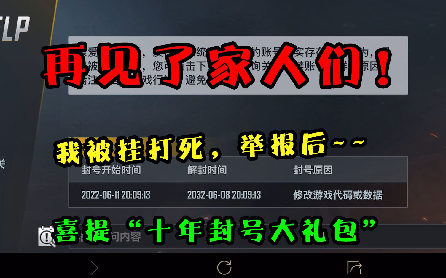 [图]就离谱，举报外挂后我竟然被封号了？这次喜提十年大礼包，再见了