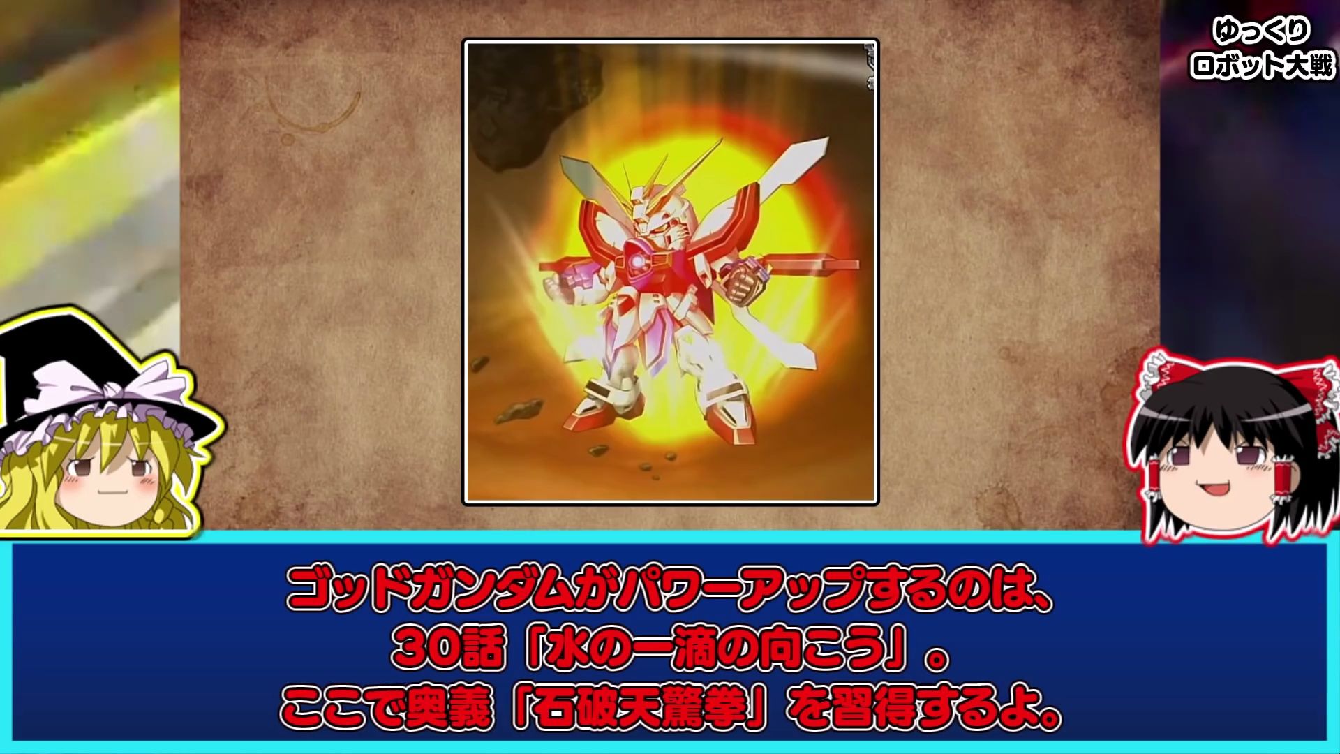 超级机器人大战 t 神高达&多蒙·卡修 ゆっくり解説