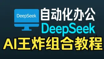【AI教程】使用DeepSeek一分钟搞定WPS、Excel、PPT、XMind，轻松实现办公自动化
