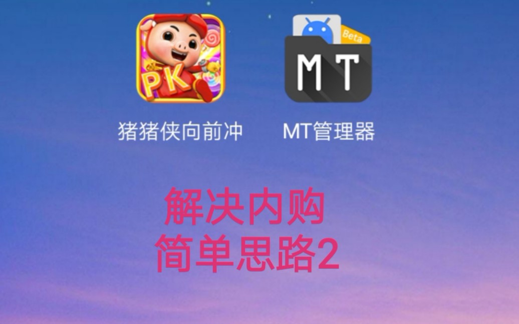 【教程】MT管理器之解决内购超简单思路2哔哩哔哩bilibili