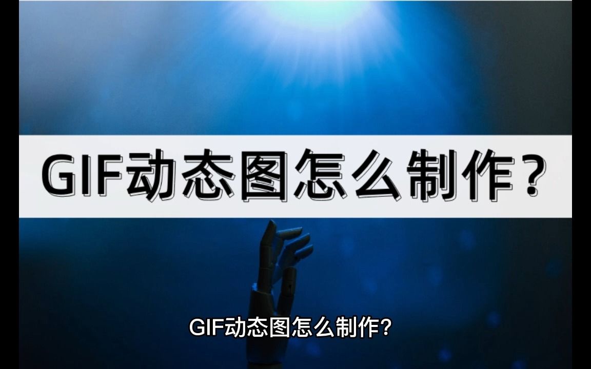 GIF动态图怎么制作?教你一招,轻松制作哔哩哔哩bilibili