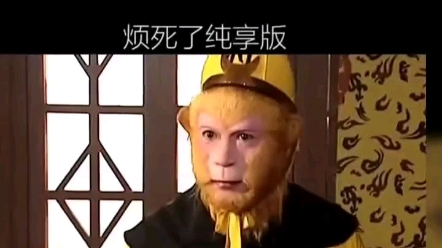 烦死了#孙悟空版本哔哩哔哩bilibili