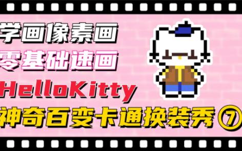 【女儿奴系列】神奇百变像素版HelloKittyⷩ›𖥟𚧡€速画⑦!哔哩哔哩bilibili