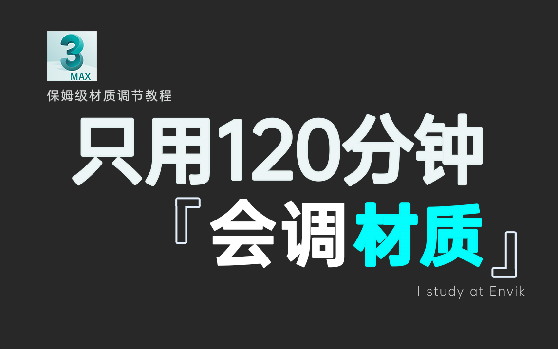 [图]保姆级学习指南丨0基础入门3DMAX写实材质，看这套课程就够了（强烈建议收藏）