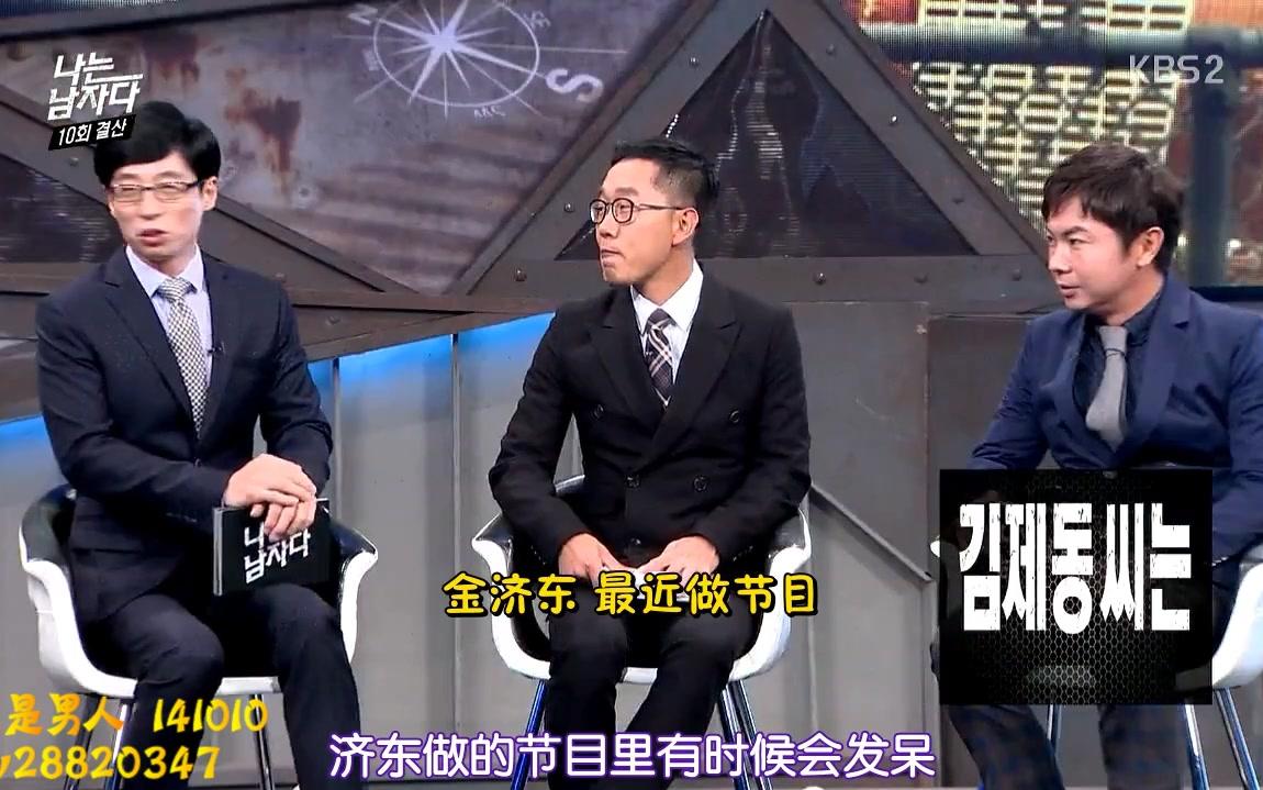 我是男人刘在石x金济东大神与鸡冻叔的日常互怼开车cut1济东我从你