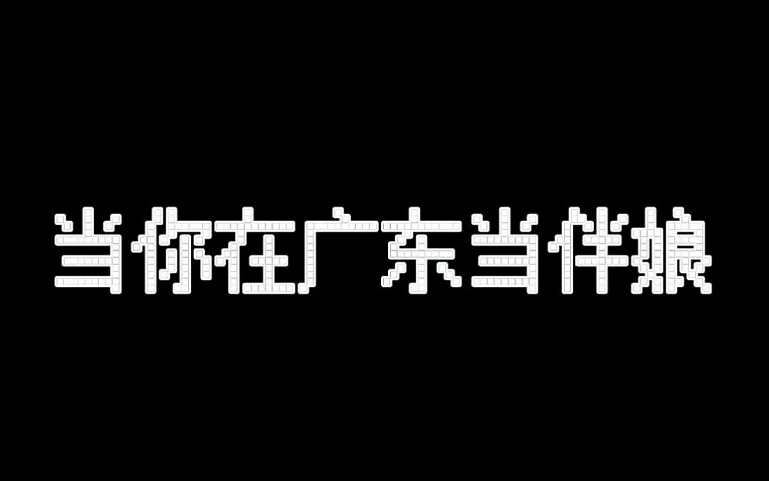 [图]在广东当伴娘有多难？