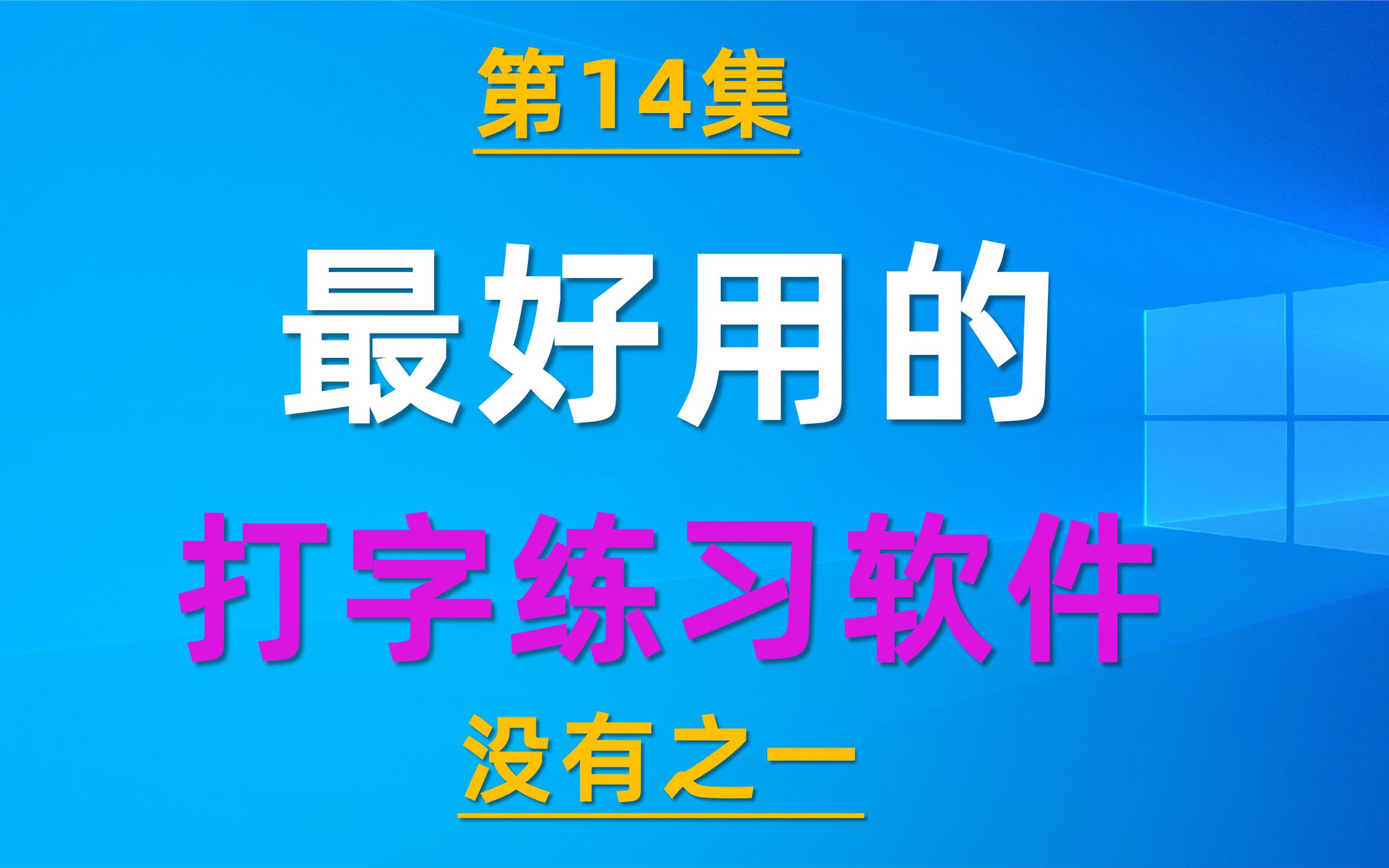 14.最好用的打字练习软件,30天练就盲打哔哩哔哩bilibili