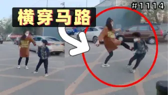 男孩突然狂奔横穿马路，妈妈一把拉回后又一脚踹飞！【1114期】