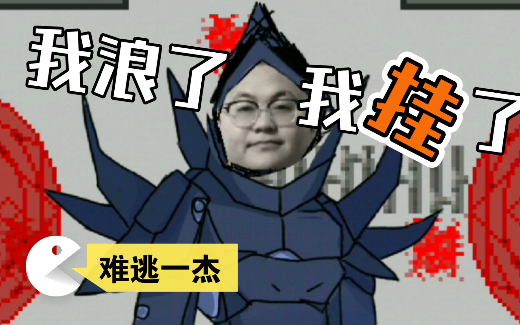 【咸鱼/难逃一杰】难逃一杰重置版大更新!_攻略