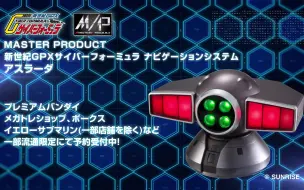 Tải video: 【MASTER PRODUCT】新世纪GPX CYBER FOMULA ASURADA 导航仪