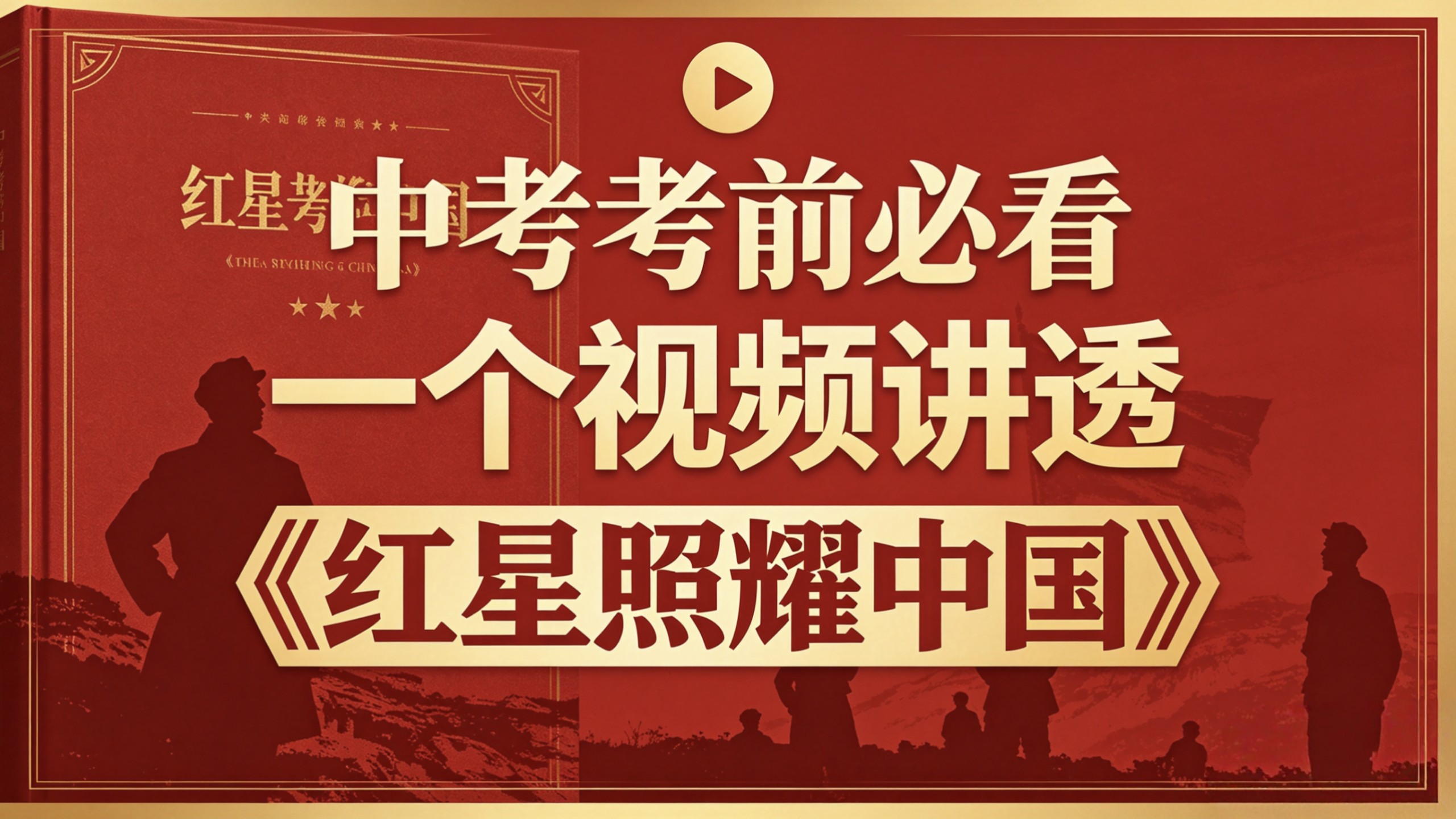 2026中考考前必看，一个视频讲透《红星照耀中国》