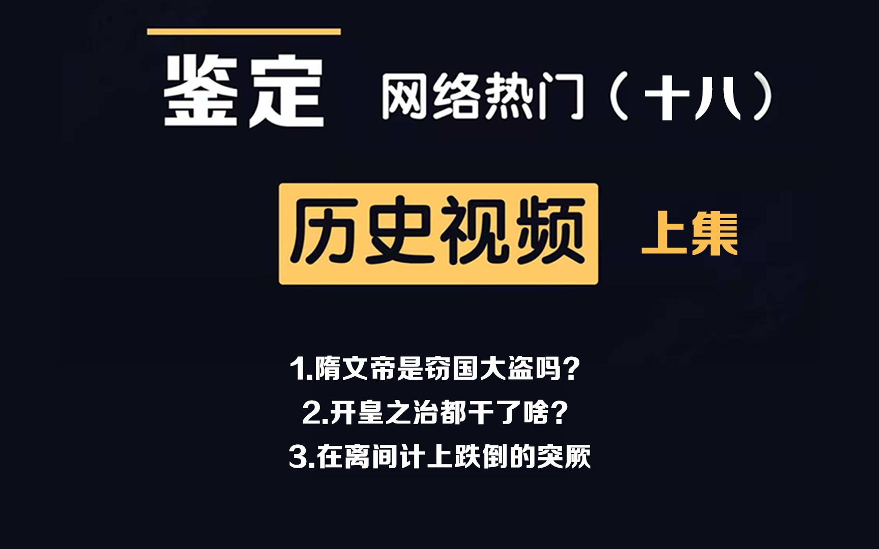 网络热门历史视频鉴定(18上集)隋文帝的普六茹氏、开皇之治、倒霉的突厥哔哩哔哩bilibili