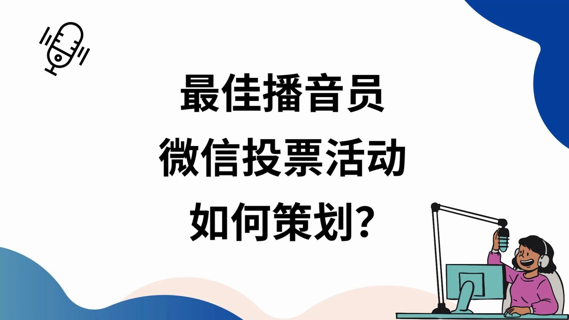 最佳播音员微信投票活动如何策划?哔哩哔哩bilibili