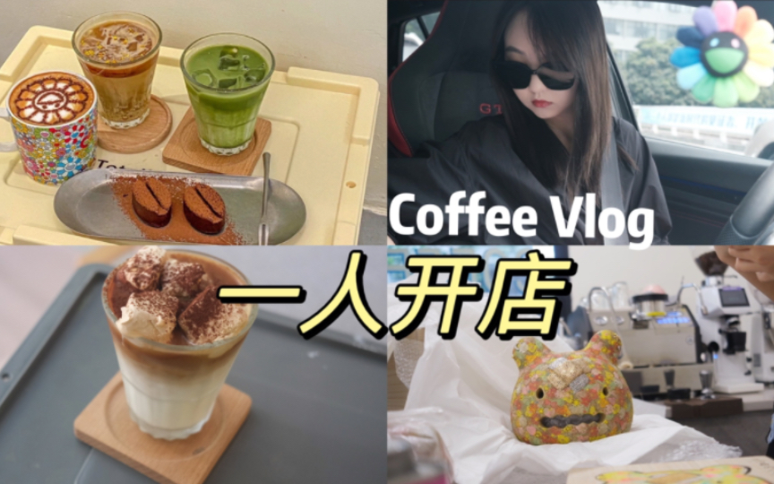 Coffee Vlog24|沉浸式开咖啡店是什么体验|养老生活|是喝奶咖的一天|插播艺术品开箱|夏天喝冰咖啡|营业额破千的不完全记录|想去上海玩有推荐的咖啡店吗...