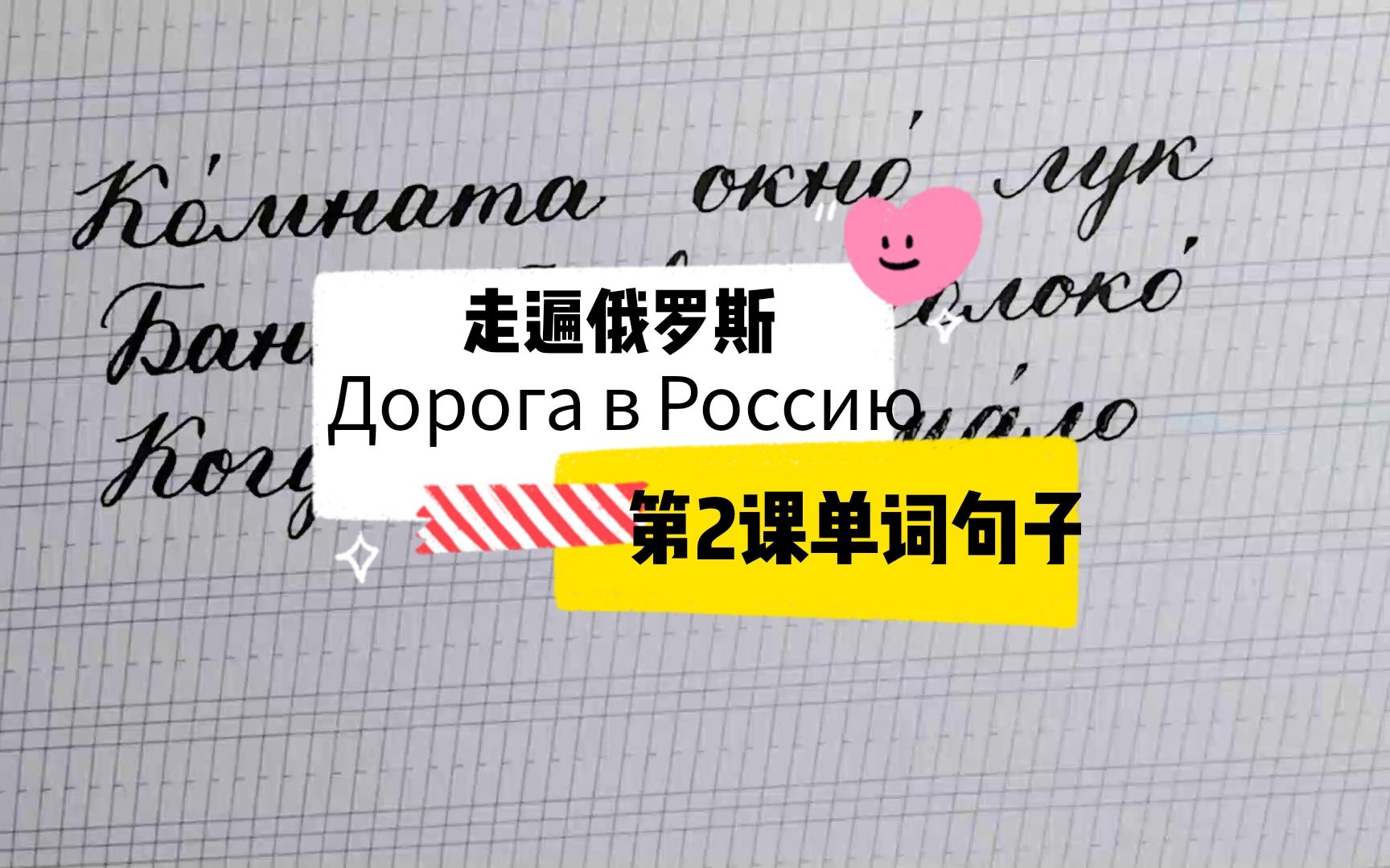 [图]走遍俄罗斯Дорога в Россию - 第2课单词书写及朗读