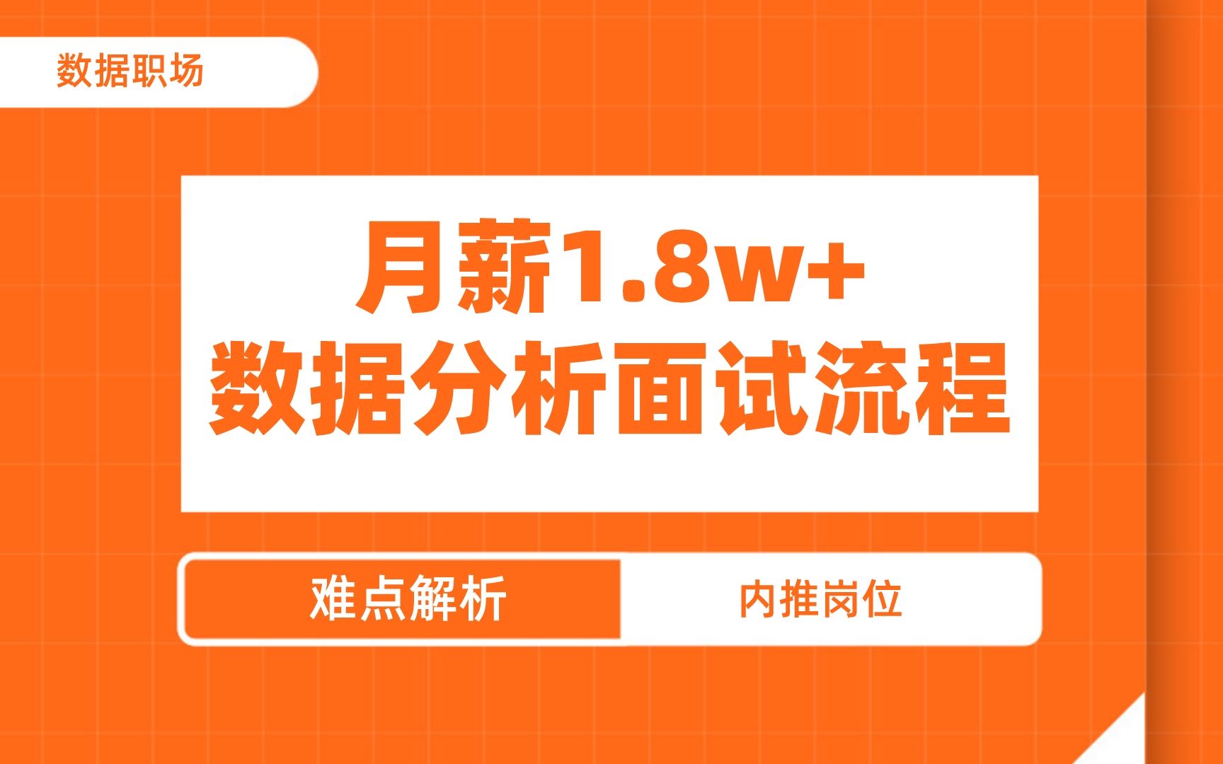 月薪1.8w+数据分析面试流程 | 数据分析面试难点解析哔哩哔哩bilibili