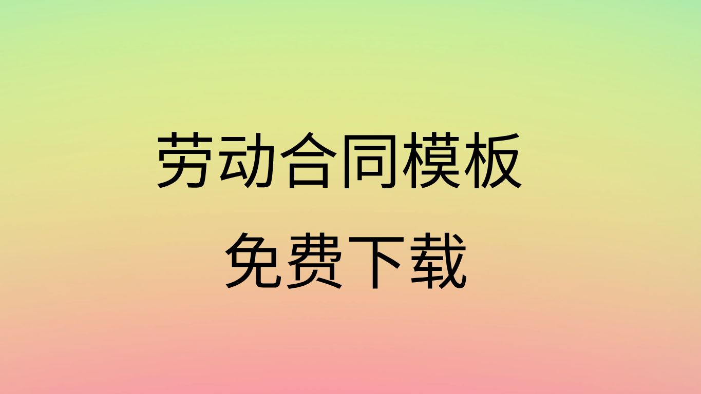 劳动合同模板免费下载劳动合同电子模板免费下载劳动合同免费word模板哔哩哔哩bilibili