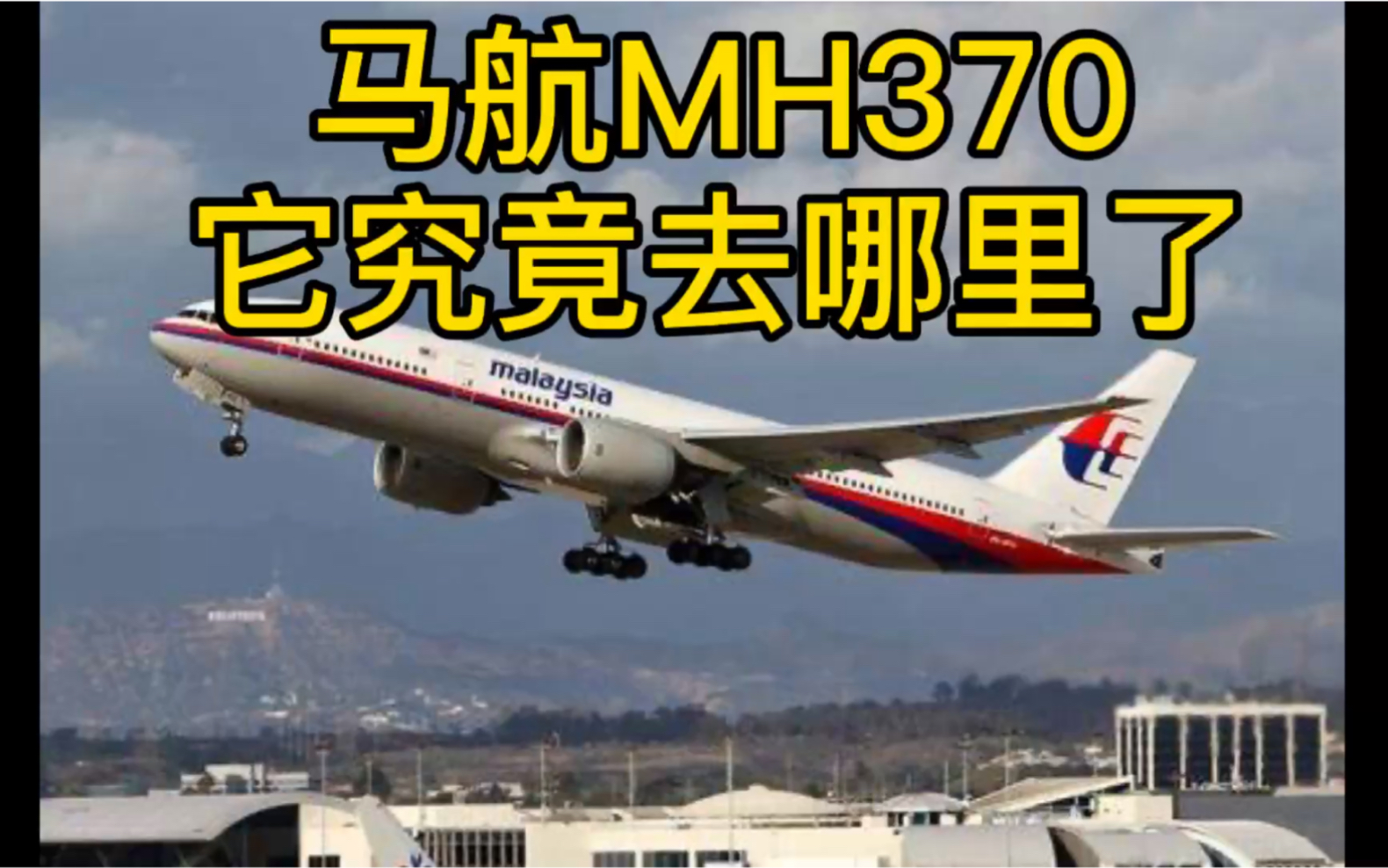 [图]马航MH370 它究竟去哪里了呢？