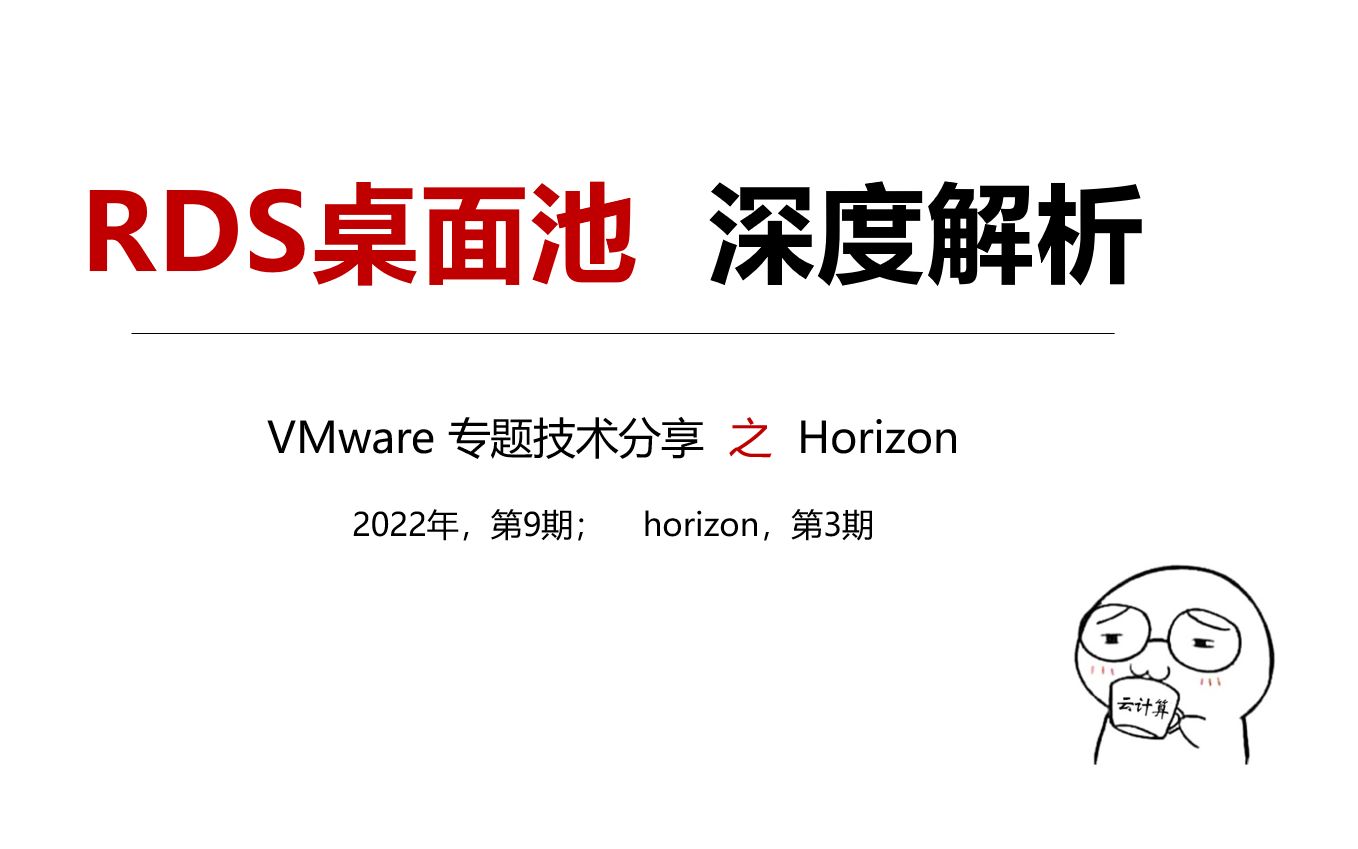 [图]【VMware horizon 深度解析-3】RDS桌面池