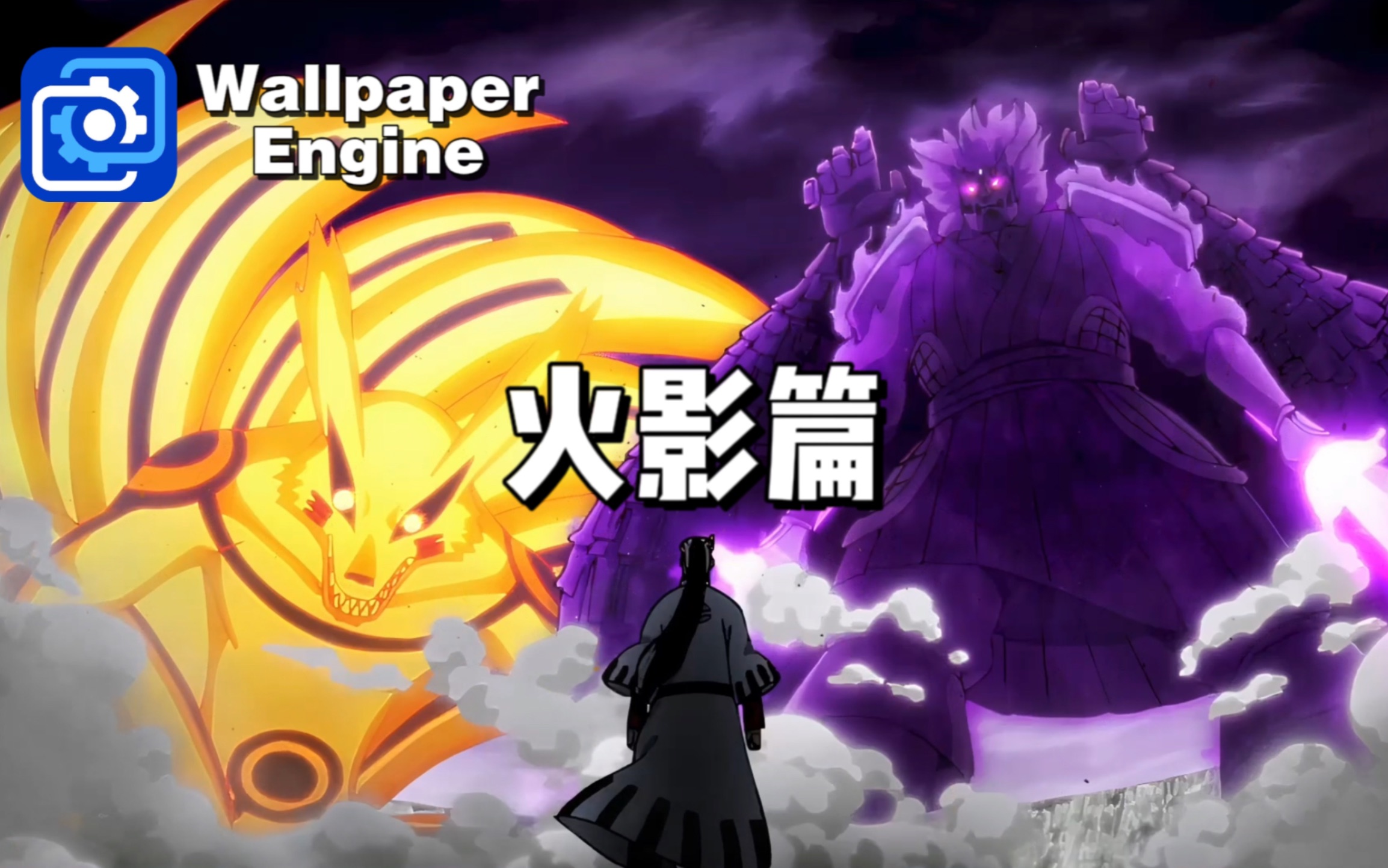 【wallpaper engine】动态壁纸:火影忍者