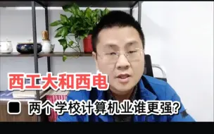 Download Video: 家长问:西工大和西电的计算机专业谁更强？报考时应该怎么选？