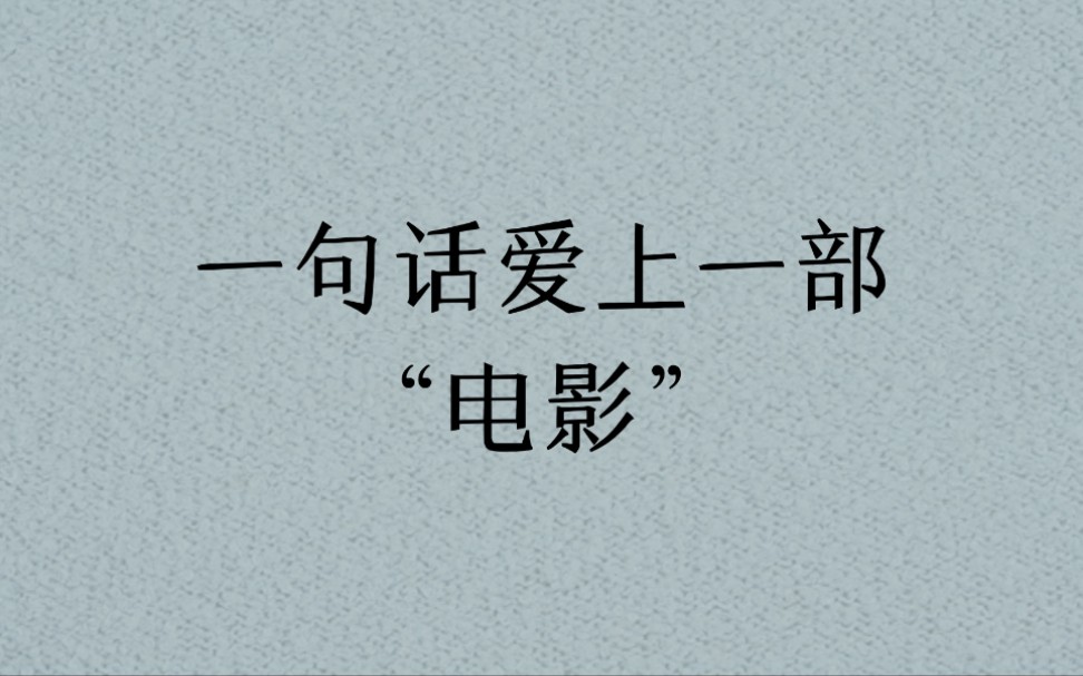 [图]电影中那些无法超越的经典台词！盘点10经典电影语录，句句深入人心！