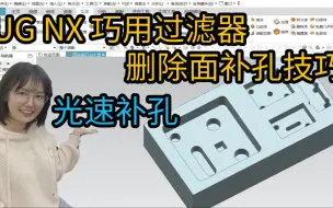 Download Video: UG删除面补孔利用过滤器一步搞定技巧，大家快才是真的快