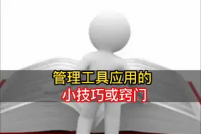 Download Video: 管理工具应用的小技巧或窍门