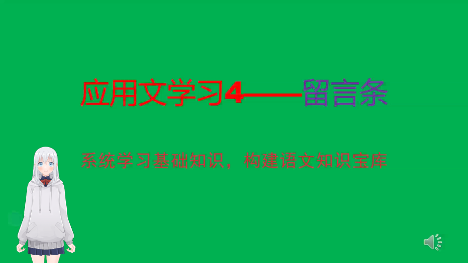 【应用文学习】留言条哔哩哔哩bilibili