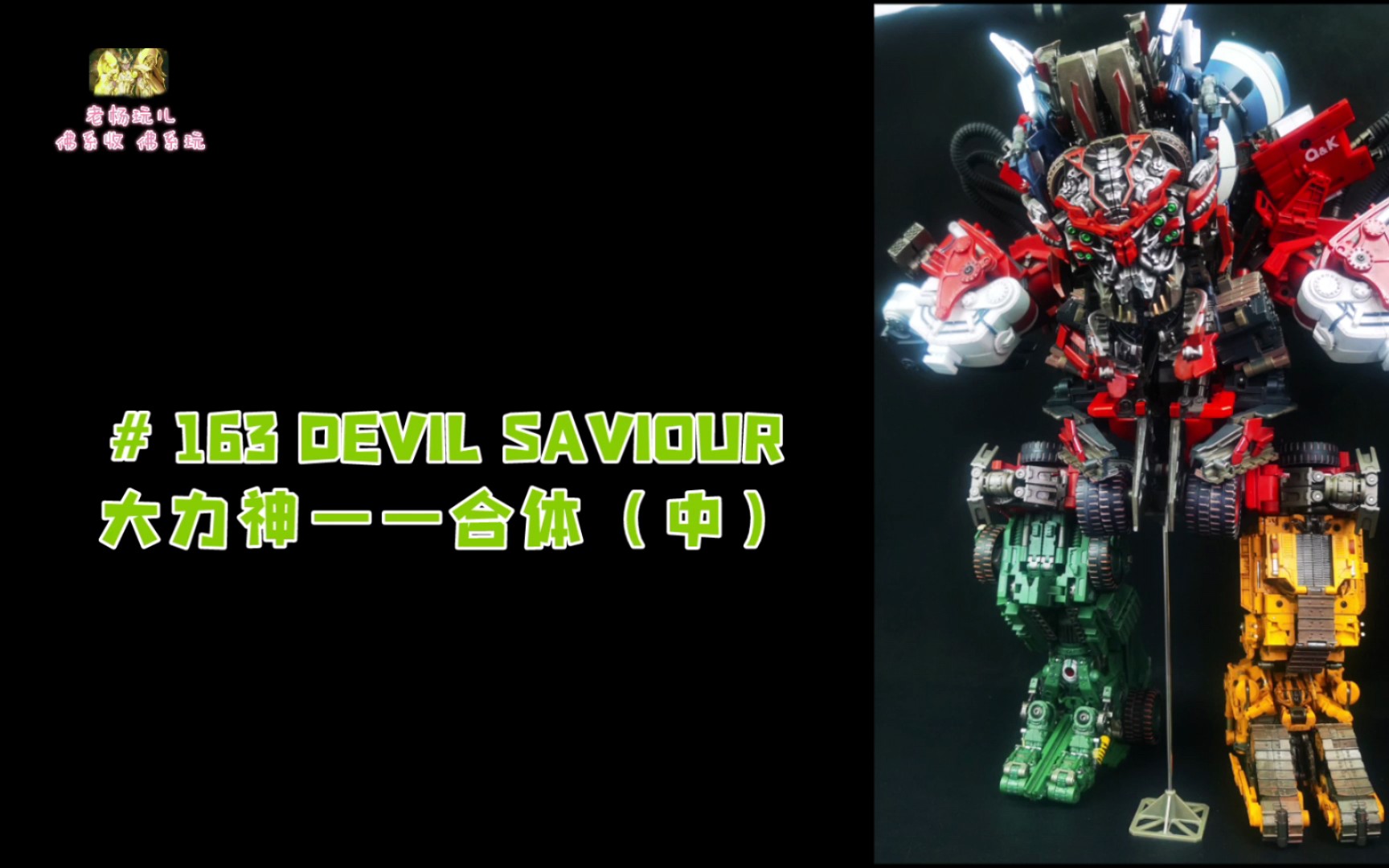 [图]【评测】# 163 DEVIL SAVIOUR大力神——合体（中）