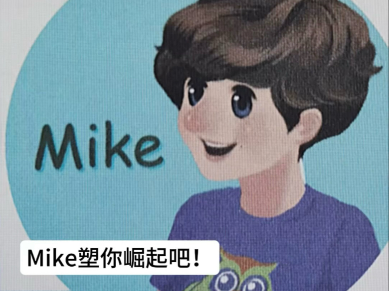 mike塑你崛起吧