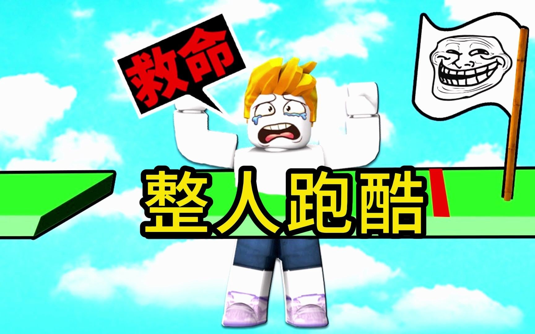 [图]挑战！整人跑酷！最后我能跑到第几关？【Roblox 机械方块】